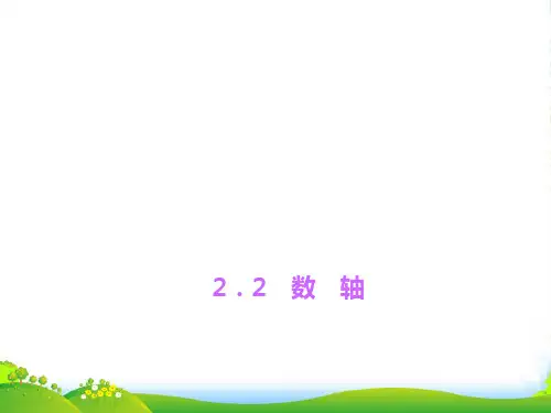 新北师大版七年级数学上册《数轴》优课件