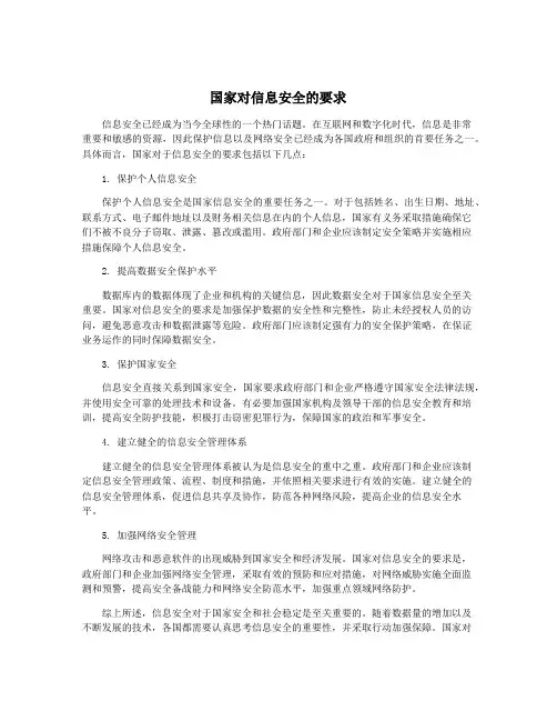 国家对信息安全的要求