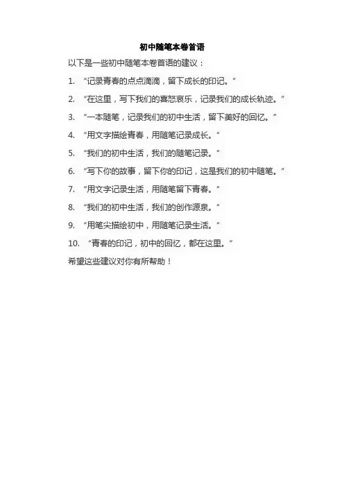 初中随笔本卷首语