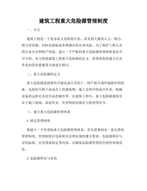 建筑工程重大危险源管理制度
