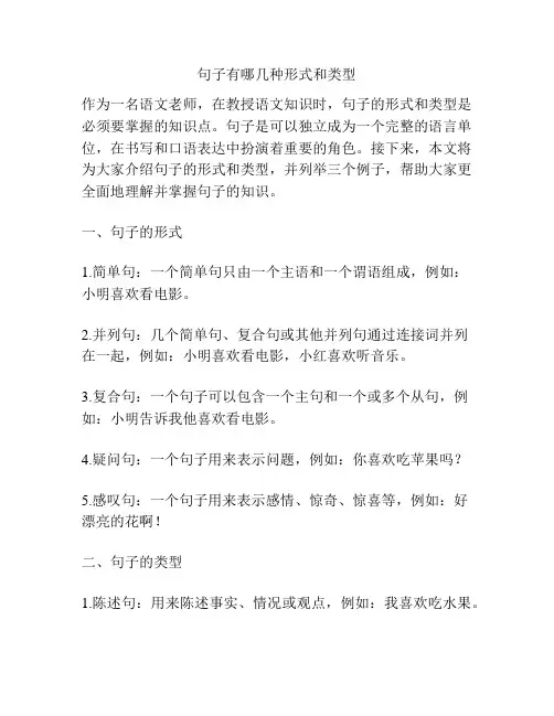 句子有哪几种形式和类型