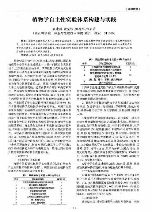 植物学自主性实验体系构建与实践