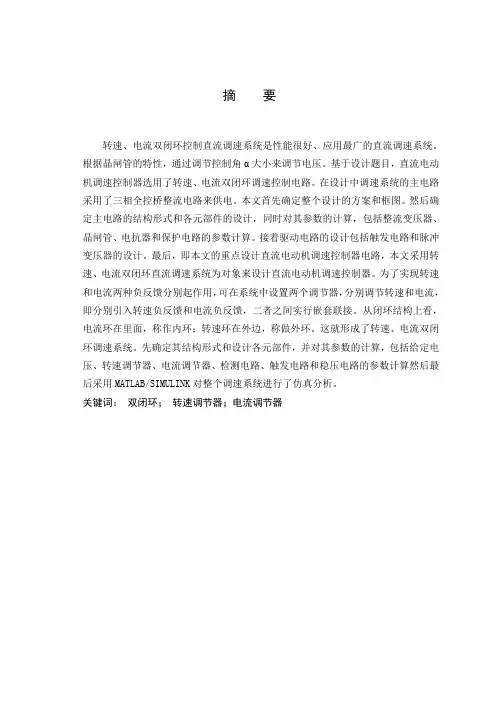 毕业设计(论文)-直流调速仿真[管理资料]