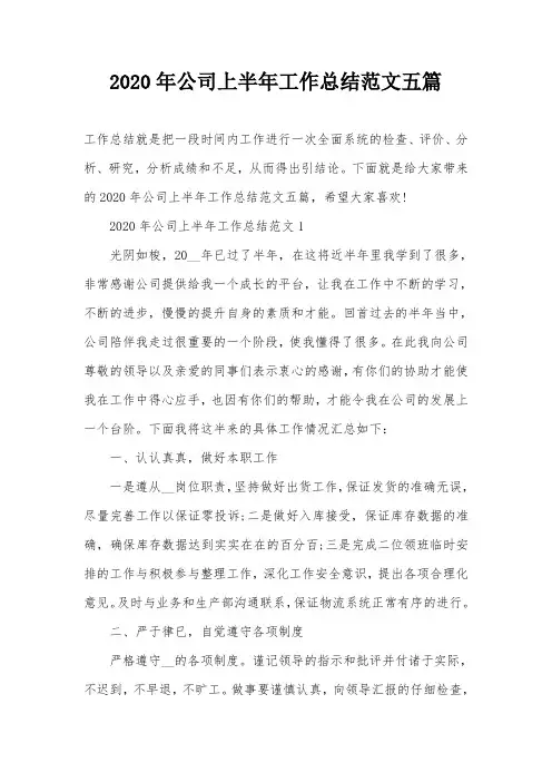 2020年公司上半年工作总结范文五篇
