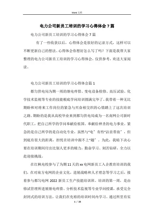 电力公司新员工培训的学习心得体会7篇