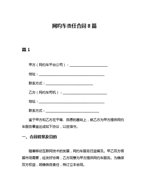 网约车责任合同8篇