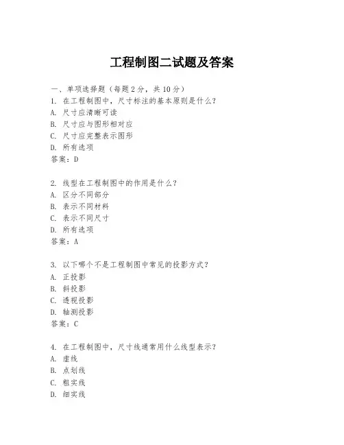 工程制图二试题及答案