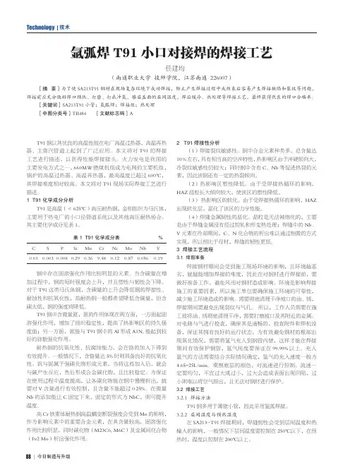 氩弧焊T91小口对接焊的焊接工艺