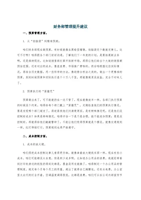 财务部管理提升建议