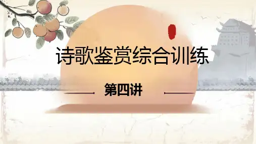 初中 诗歌鉴赏专题(意境  意象)综合训练课件PPT