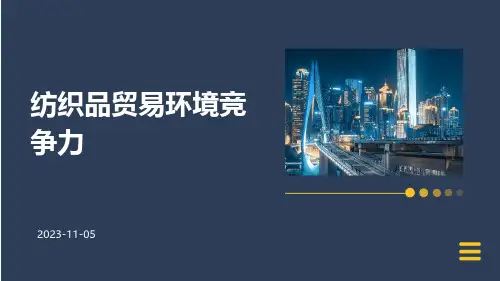 纺织品贸易环境竞争力