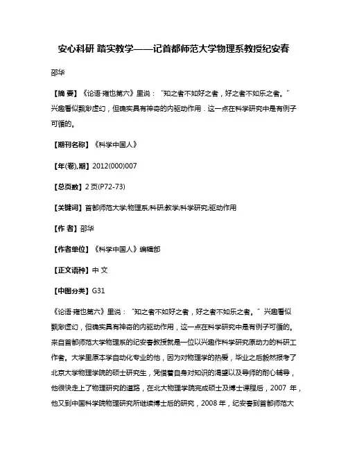 安心科研 踏实教学——记首都师范大学物理系教授纪安春
