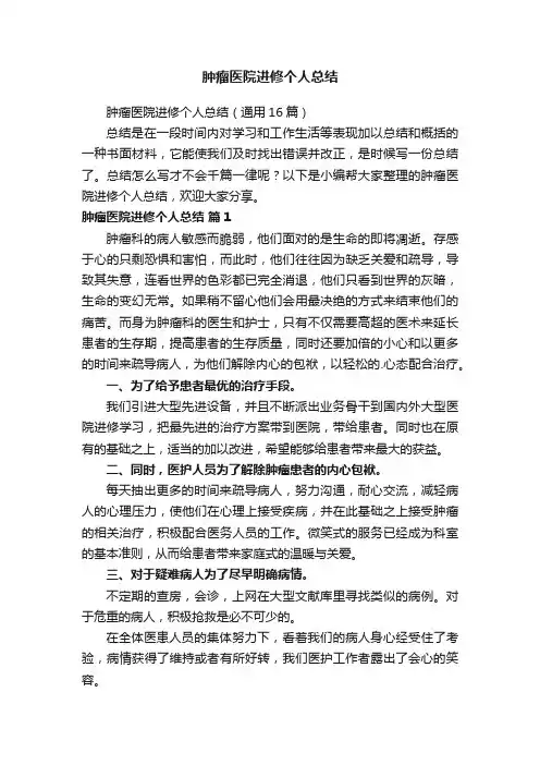 肿瘤医院进修个人总结（通用16篇）