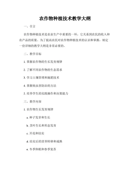 农作物种植技术教学大纲