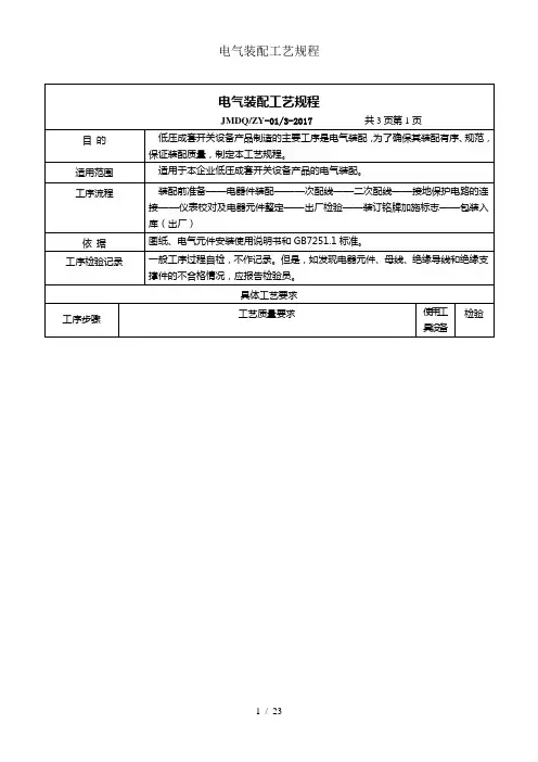 电气装配工艺规程