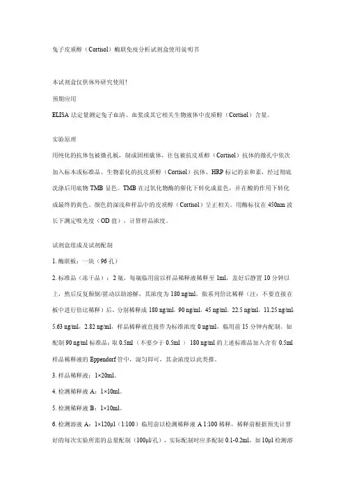 兔子皮质醇(Cortisol)酶联免疫分析试剂盒说明书