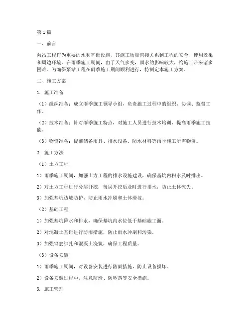 泵站工程雨季施工方案(3篇)