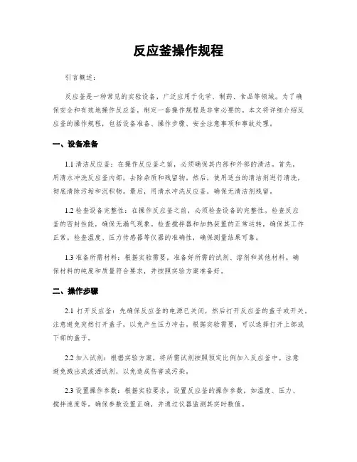 反应釜操作规程