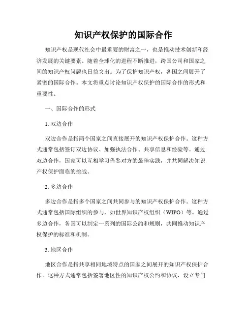 知识产权保护的国际合作