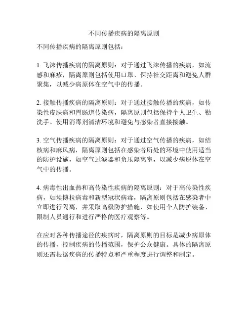 不同传播疾病的隔离原则