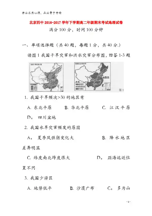 北京市四中2016-2017学年高二地理下学期期末考试试题