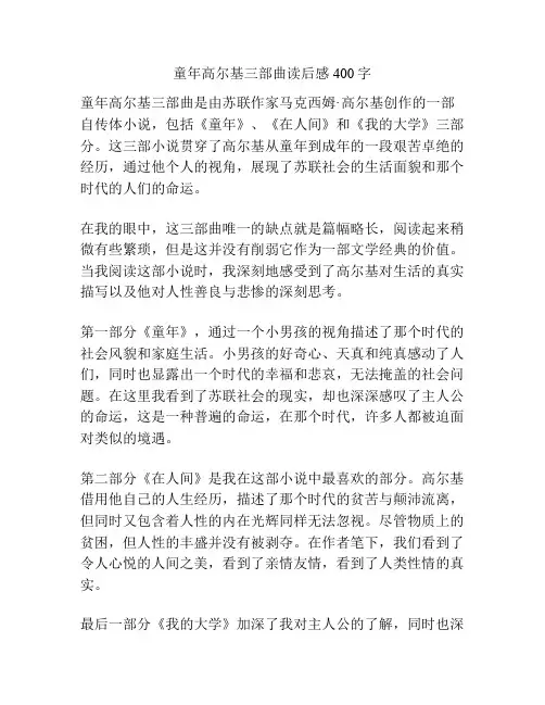 童年高尔基三部曲读后感400字