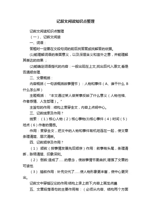 记叙文阅读知识点整理