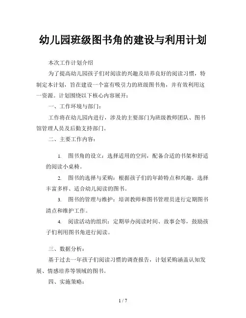 幼儿园班级图书角的建设与利用计划