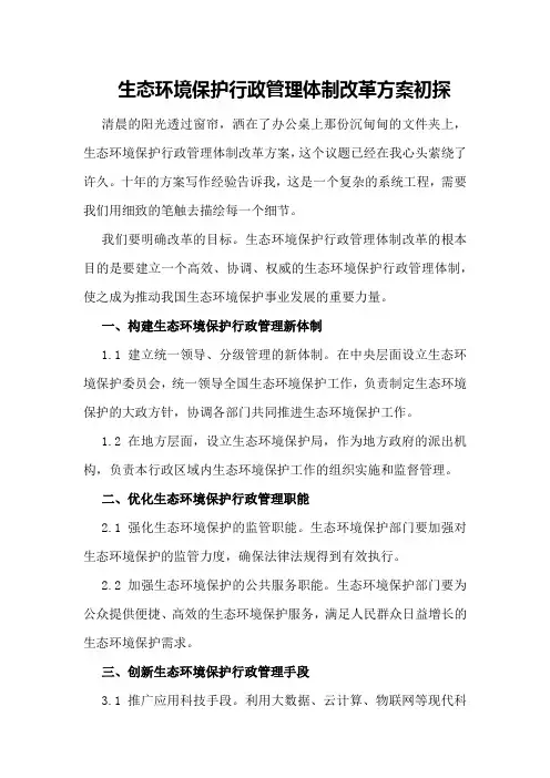 生态环境保护行政管理体制改革方案初探