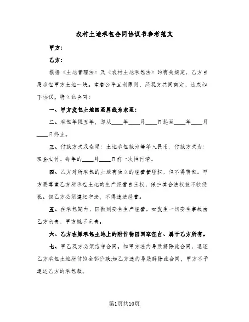 农村土地承包合同协议书参考范文(4篇)