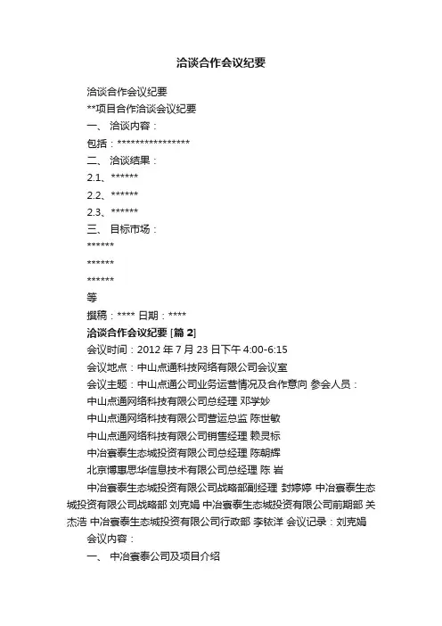 洽谈合作会议纪要