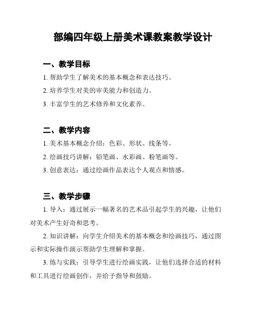 部编四年级上册美术课教案教学设计