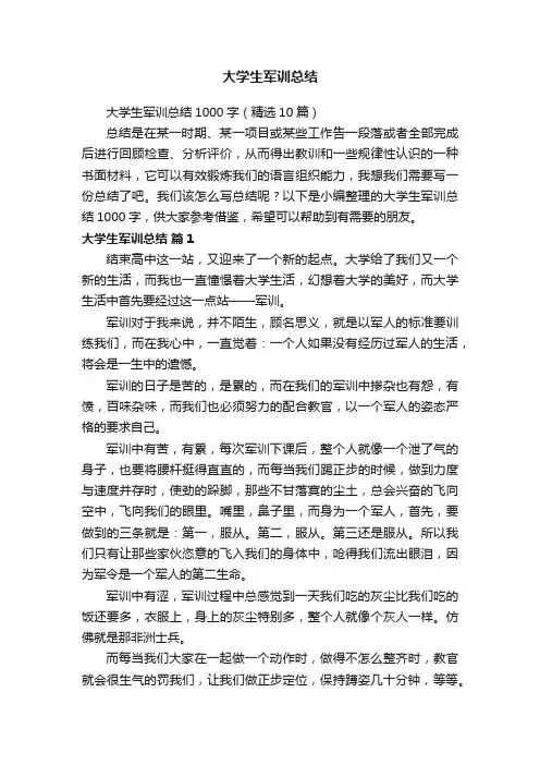 大学生军训总结1000字（精选10篇）