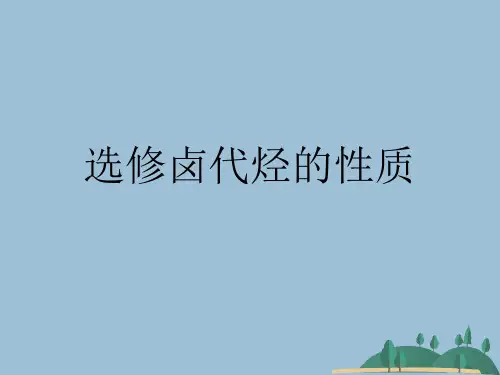选修卤代烃的性质