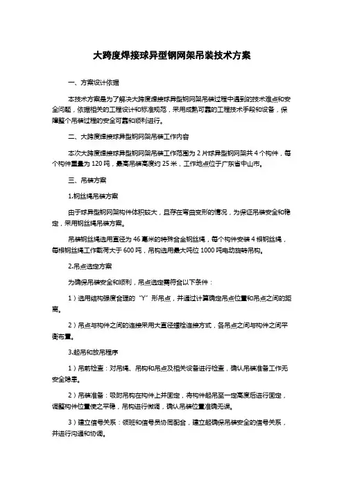 大跨度焊接球异型钢网架吊装技术方案
