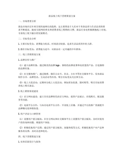 甜品线上线下营销策划方案