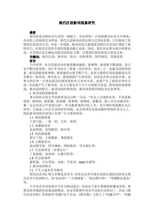 现代汉语新词现象研究