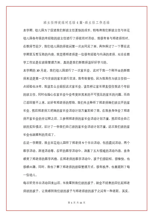 班主任师徒结对总结4篇