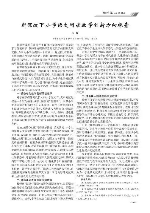 新课改下小学语文阅读教学创新方向探索