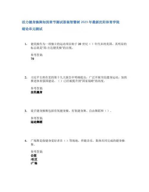 活力健身操舞知到章节答案智慧树2023年沈阳体育学院