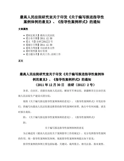 最高人民法院研究室关于印发《关于编写报送指导性案例体例的意见》、《指导性案例样式》的通知