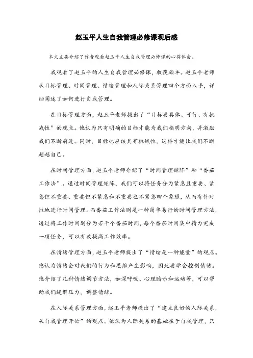 赵玉平人生自我管理必修课观后感