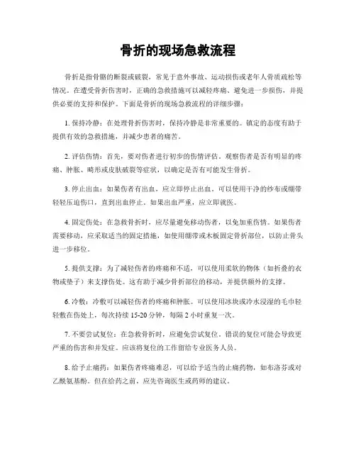 骨折的现场急救流程