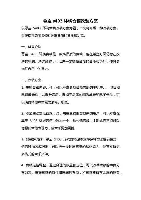 尊宝s403环绕音箱改装方案