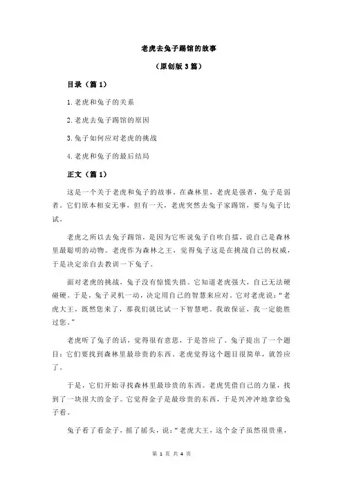 老虎去兔子踢馆的故事