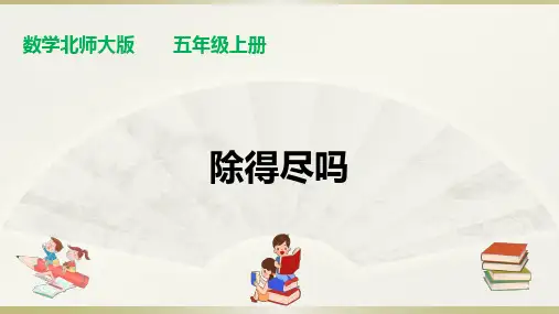 【精品课件】最新北师大版五年级上册数学课件：第一单元第5课时  除得近吗