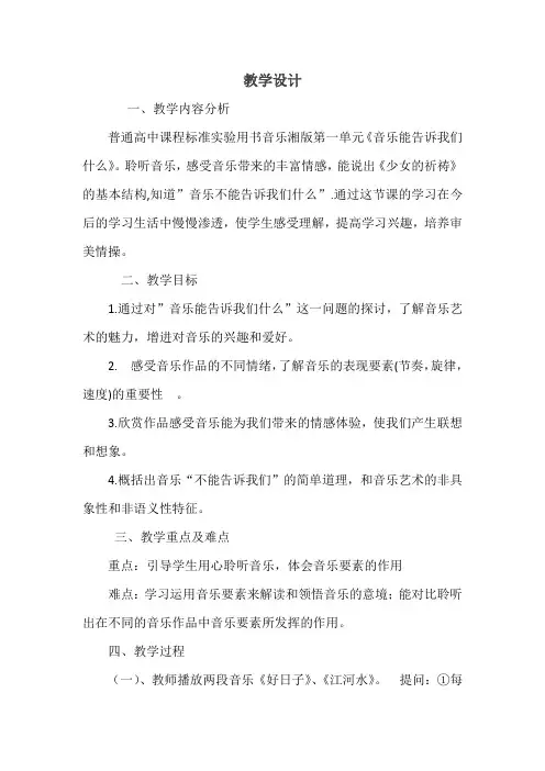 高中音乐_一、音乐能告诉我们什么教学设计学情分析教材分析课后反思