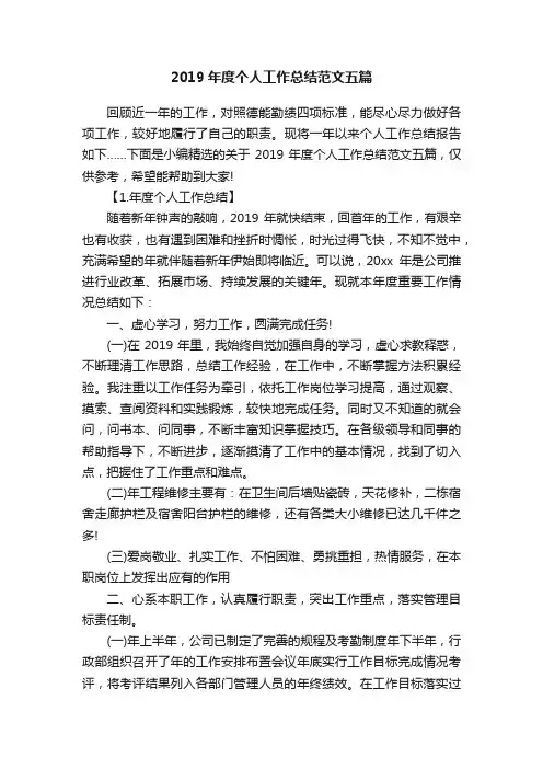 2019年度个人工作总结范文五篇