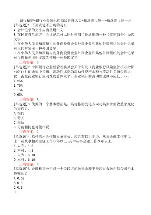 银行招聘-银行业金融机构高级管理人员-精选练习题一-精选练习题一六