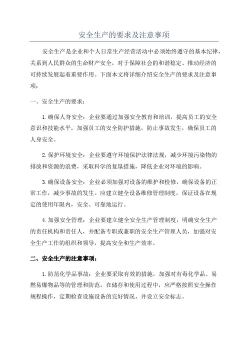 安全生产的要求及注意事项